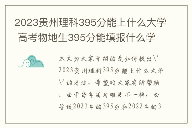 2023贵州理科395分能上什么大学 高考物地生395分能填报什么学校?