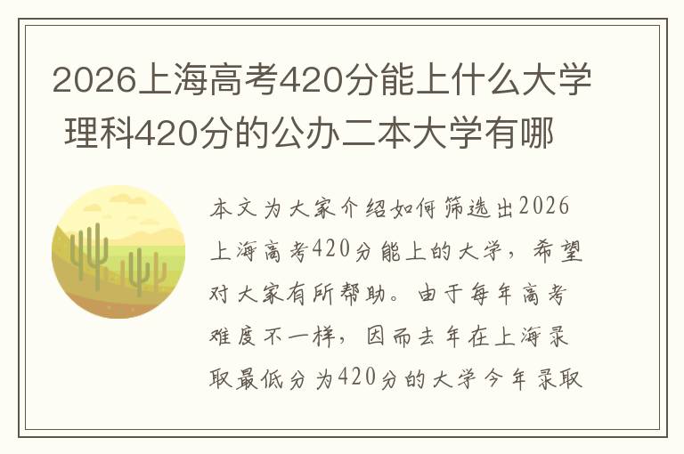 2026上海高考420分能上什么大学 理科420分的公办二本大学有哪些