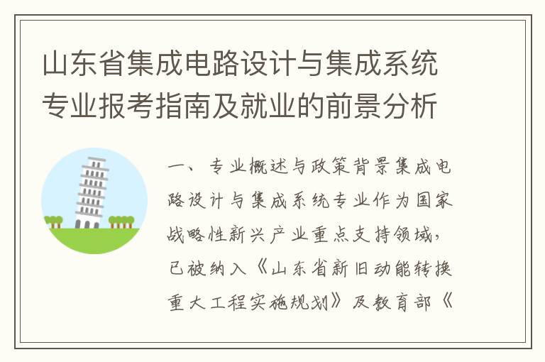 山东省集成电路设计与集成系统专业报考指南及就业的前景分析 山东省优势院校推荐
