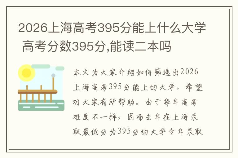 2026上海高考395分能上什么大学 高考分数395分,能读二本吗