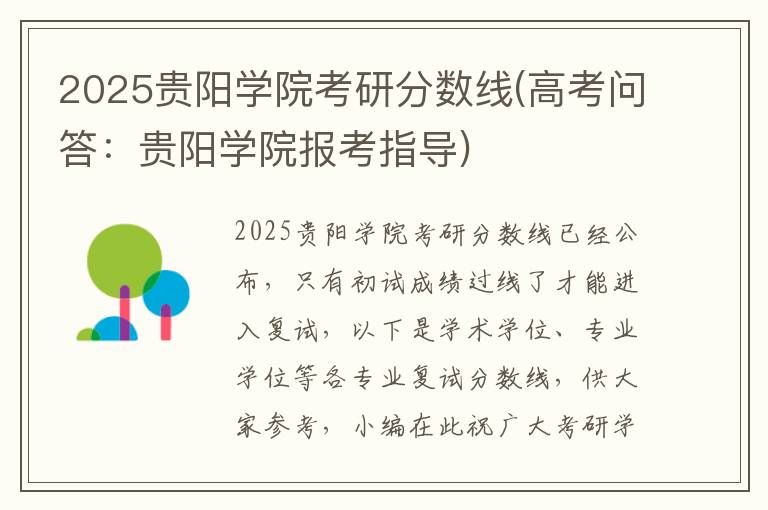 2025贵阳学院考研分数线(高考问答：贵阳学院报考指导)