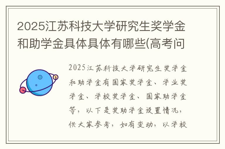 2025江苏科技大学研究生奖学金和助学金具体具体有哪些(高考问答：江苏科技大学报考指导)