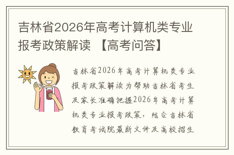 吉林省2026年高考计算机类专业报考政策解读 【高考问答】