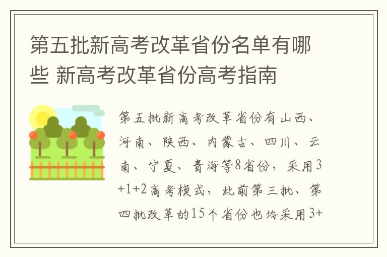 第五批新高考改革省份名单有哪些 新高考改革省份高考指南
