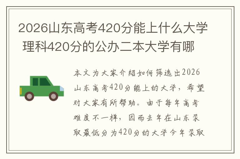 2026山东高考420分能上什么大学 理科420分的公办二本大学有哪些