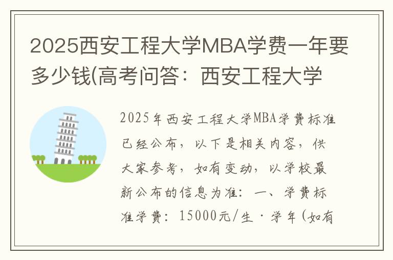 2025西安工程大学MBA学费一年要多少钱(高考问答：西安工程大学报考指导)