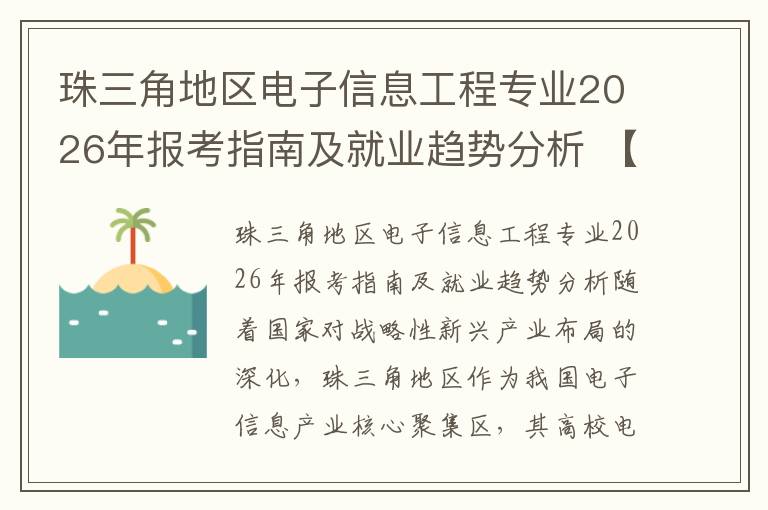 珠三角地区电子信息工程专业2026年报考指南及就业趋势分析 【高考问答】
