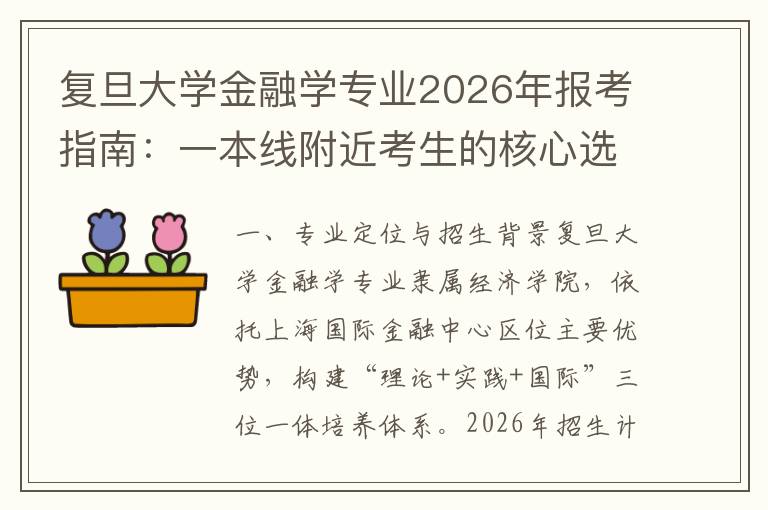 复旦大学金融学专业2026年报考指南:一本线附近考生的核心选择 2026年报考关键节点