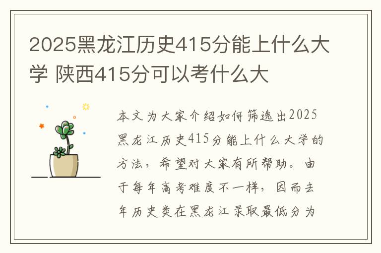 2025黑龙江历史415分能上什么大学 陕西415分可以考什么大
