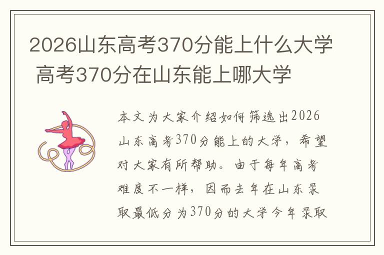 2026山东高考370分能上什么大学 高考370分在山东能上哪大学