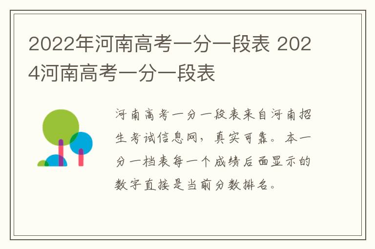 2022年河南高考一分一段表 2024河南高考一分一段表