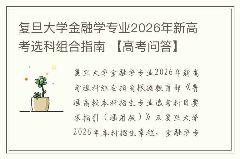 复旦大学金融学专业2026年新高考选科组合指南 【高考问答】