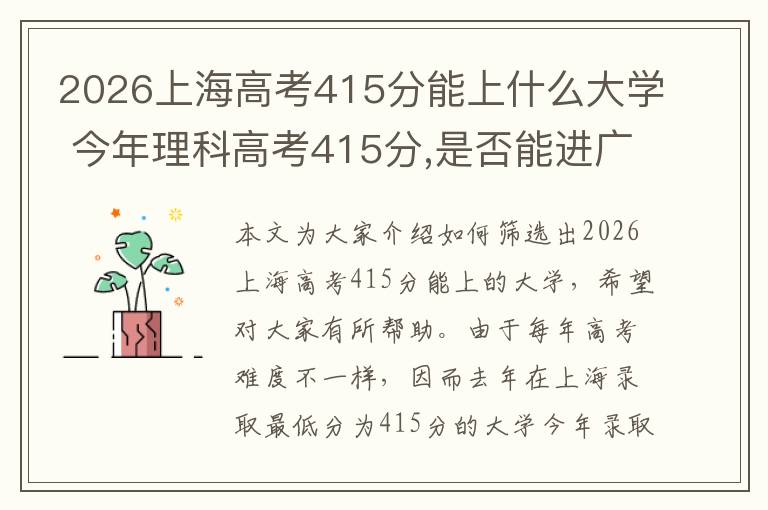 2026上海高考415分能上什么大学 今年理科高考415分,是否能进广州大学市政技术学院,或者广州轻工职业技和...