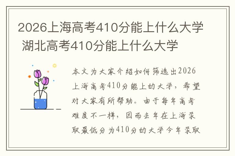 2026上海高考410分能上什么大学 湖北高考410分能上什么大学