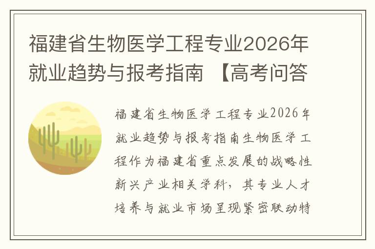 福建省生物医学工程专业2026年就业趋势与报考指南 【高考问答】
