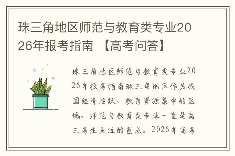 珠三角地区师范与教育类专业2026年报考指南 【高考问答】