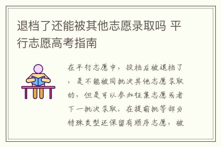 退档了还能被其他志愿录取吗 平行志愿高考指南