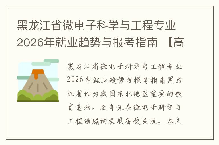 黑龙江省微电子科学与工程专业2026年就业趋势与报考指南 【高考问答】