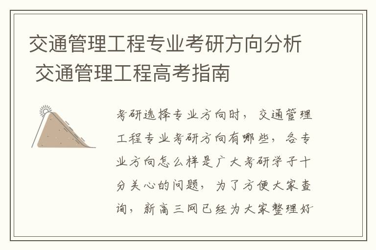交通管理工程专业考研方向分析 交通管理工程高考指南