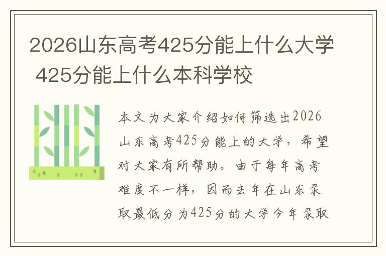 2026山东高考425分能上什么大学 425分能上什么本科学校