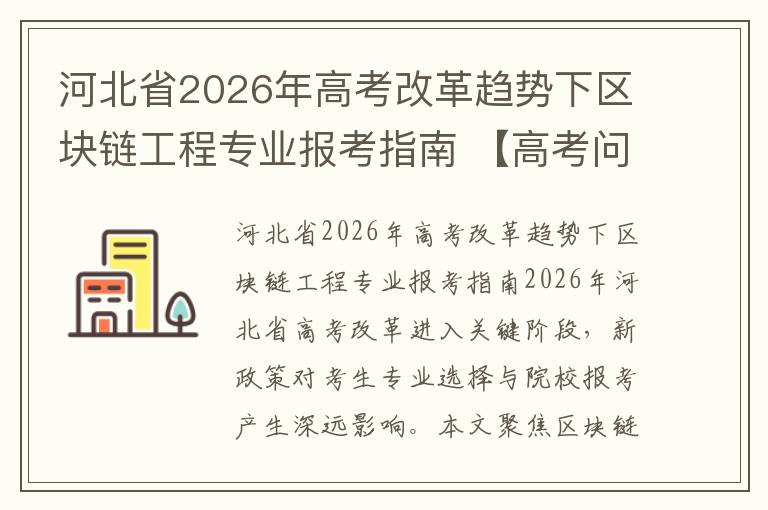 河北省2026年高考改革趋势下区块链工程专业报考指南 【高考问答】