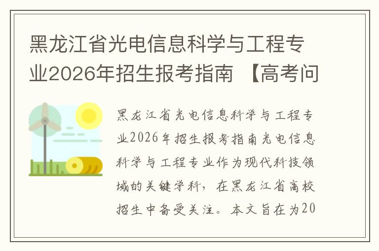 黑龙江省光电信息科学与工程专业2026年招生报考指南 【高考问答】
