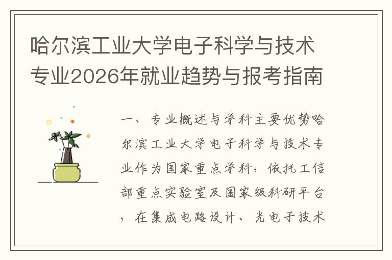 哈尔滨工业大学电子科学与技术专业2026年就业趋势与报考指南 2026年就业趋势分析