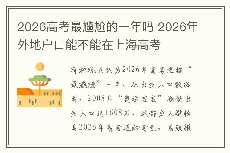 2026高考最尴尬的一年吗 2026年外地户口能不能在上海高考