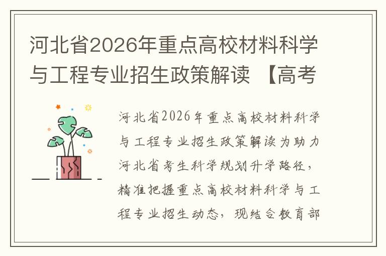 河北省2026年重点高校材料科学与工程专业招生政策解读 【高考问答】