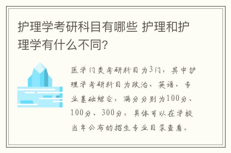 护理学考研科目有哪些 护理和护理学有什么不同?