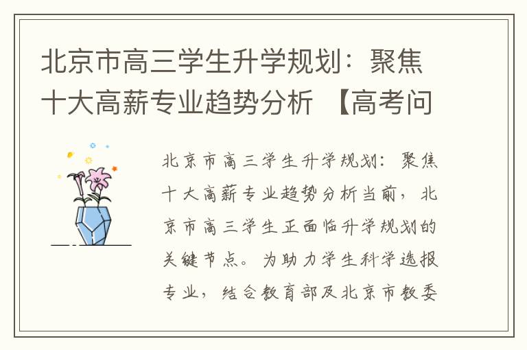 北京市高三学生升学规划:聚焦十大高薪专业趋势分析 【高考问答】