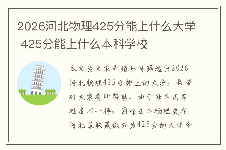 2026河北物理425分能上什么大学 425分能上什么本科学校