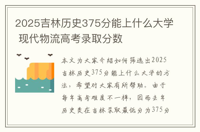 2025吉林历史375分能上什么大学 现代物流高考录取分数