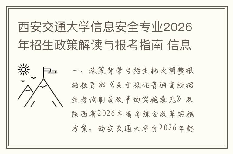 西安交通大学信息安全专业2026年招生政策解读与报考指南 信息安全专业核心优势与培养方向