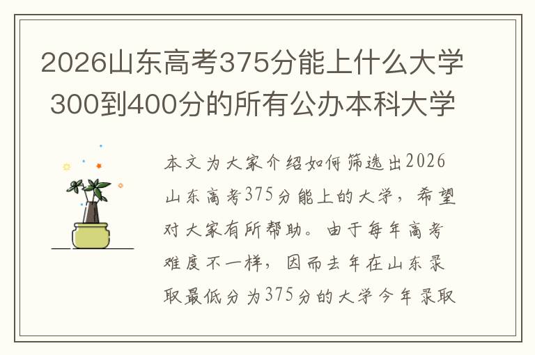 2026山东高考375分能上什么大学 300到400分的所有公办本科大学