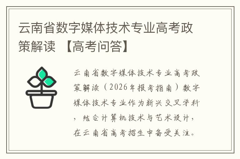 云南省数字媒体技术专业高考政策解读 【高考问答】