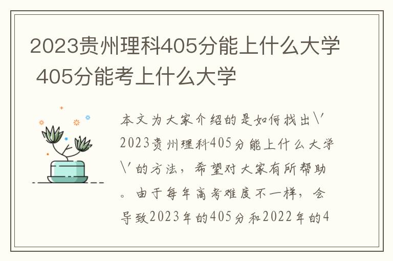 2023贵州理科405分能上什么大学 405分能考上什么大学