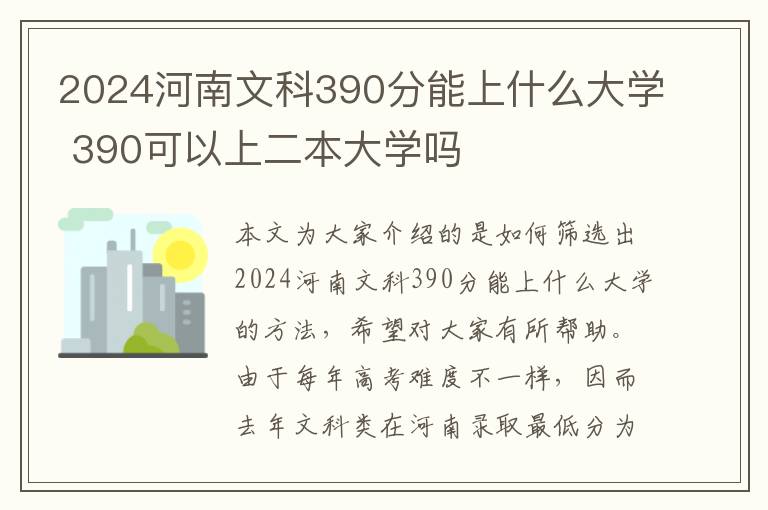2024河南文科390分能上什么大学 390可以上二本大学吗