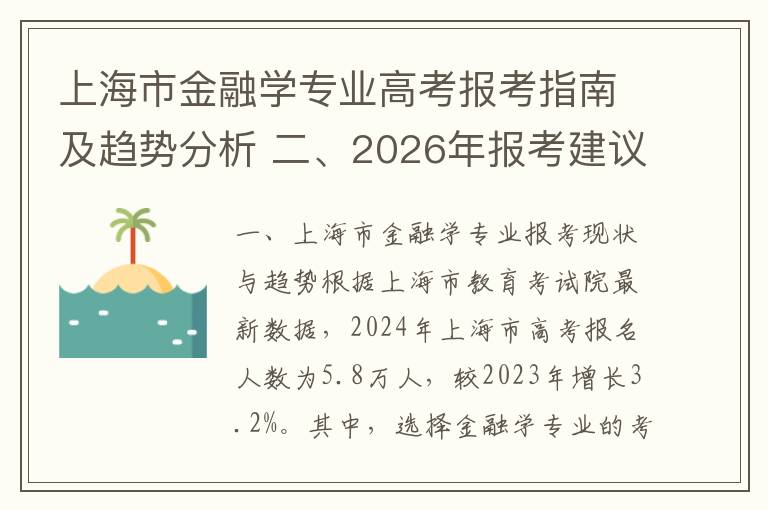 上海市金融学专业高考报考指南及趋势分析 二、2026年报考建议与政策动向