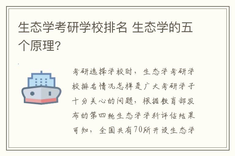 生态学考研学校排名 生态学的五个原理?