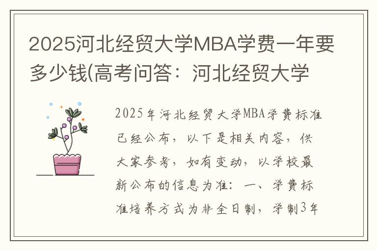 2025河北经贸大学MBA学费一年要多少钱(高考问答：河北经贸大学报考指导)