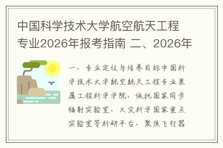 中国科学技术大学航空航天工程专业2026年报考指南 二、2026年招生政策核心要点