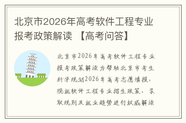 北京市2026年高考软件工程专业报考政策解读 【高考问答】