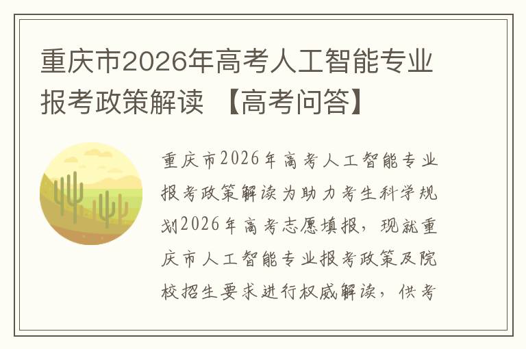 重庆市2026年高考人工智能专业报考政策解读 【高考问答】