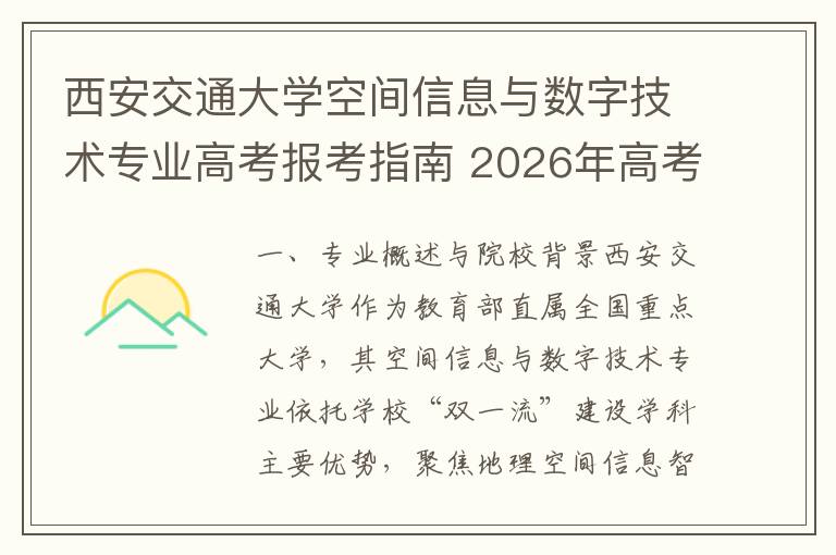 西安交通大学空间信息与数字技术专业高考报考指南 2026年高考报考政策要点