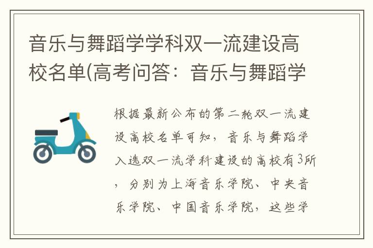 音乐与舞蹈学学科双一流建设高校名单(高考问答:音乐与舞蹈学报考指导)