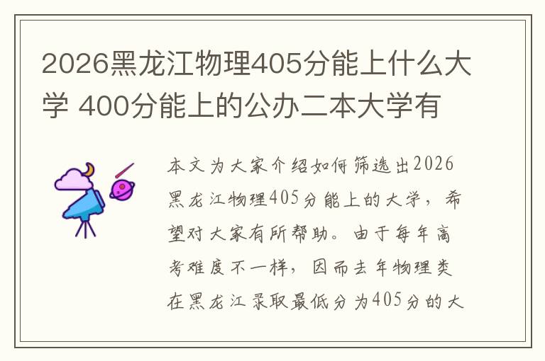 2026黑龙江物理405分能上什么大学 400分能上的公办二本大学有哪些