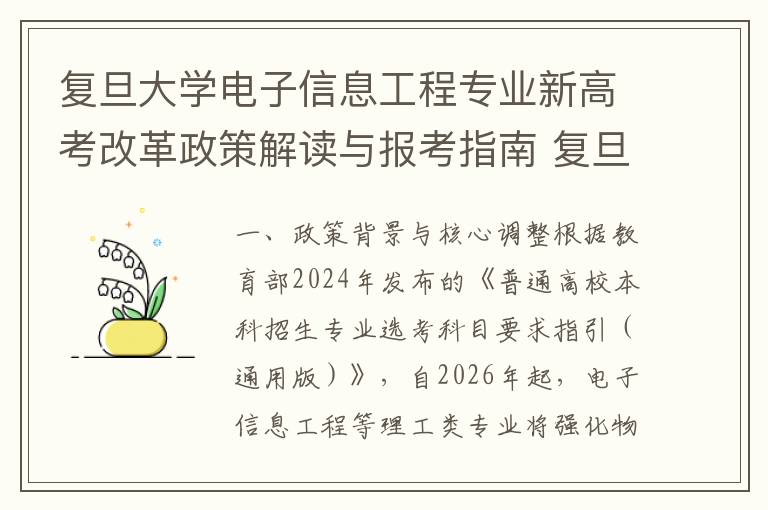 复旦大学电子信息工程专业新高考改革政策解读与报考指南 复旦大学电子信息工程专业特色与招生规模