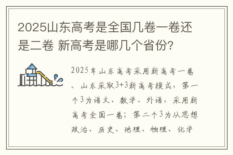 2025山东高考是全国几卷一卷还是二卷 新高考是哪几个省份?