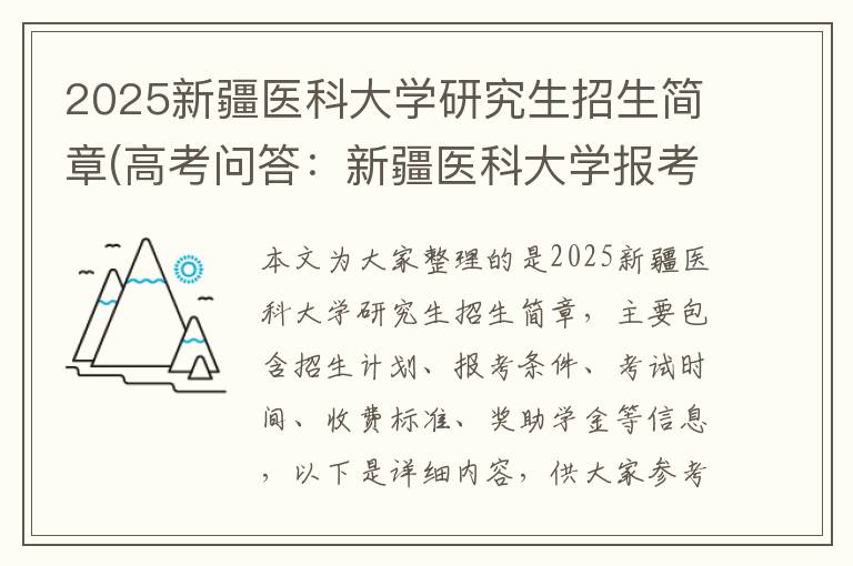 2025新疆医科大学研究生招生简章(高考问答：新疆医科大学报考指导)